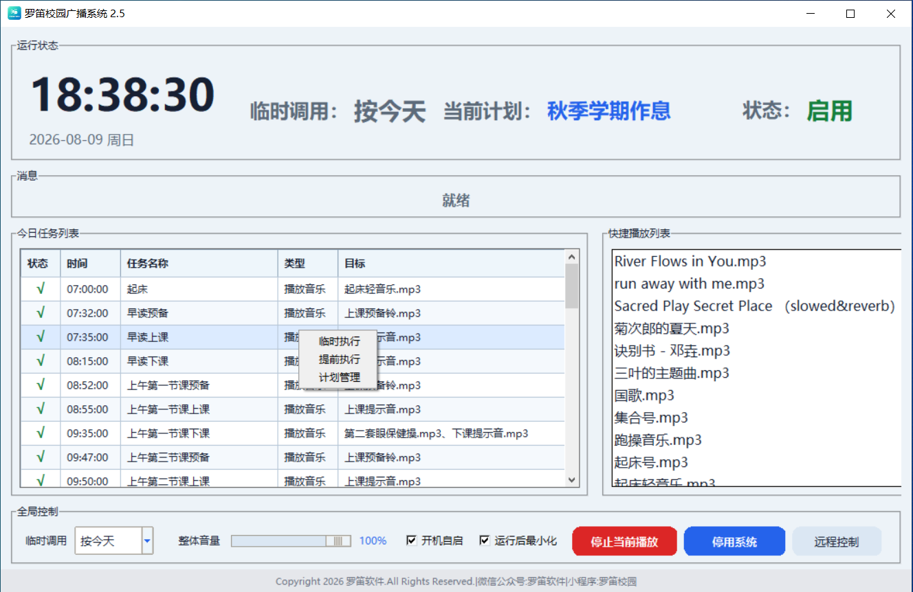 校园广播系统